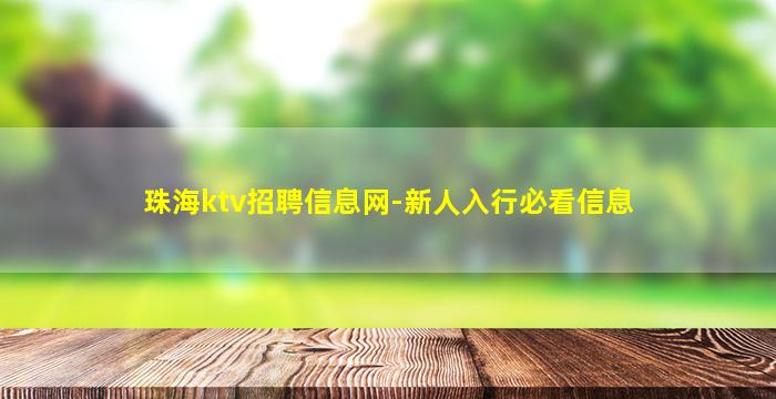 珠海ktv招聘信息网-新人入行必看信息
