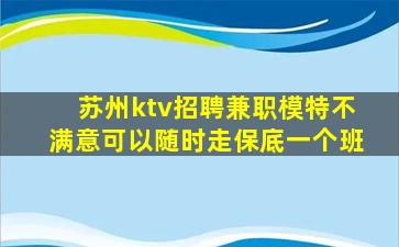 苏州ktv招聘兼职模特不满意可以随时走保底一个班